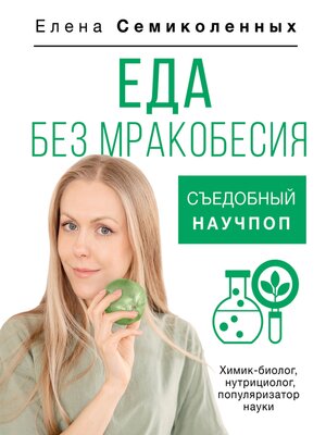 cover image of Еда без мракобесия. Съедобный научпоп